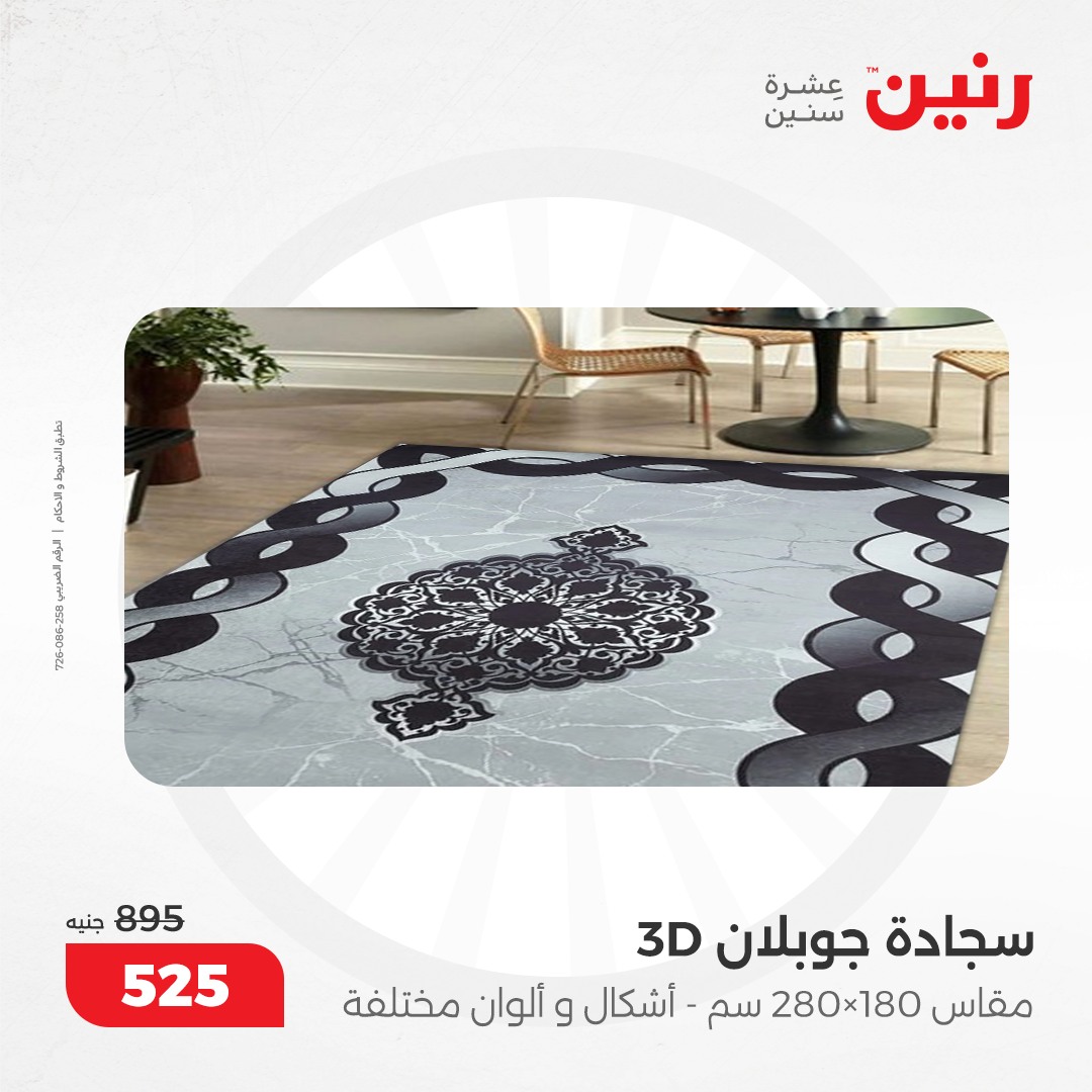 raneen offers from 8dec to 9dec 2024 عروض رنين من 8 ديسمبر حتى 9 ديسمبر 2024 صفحة رقم 87